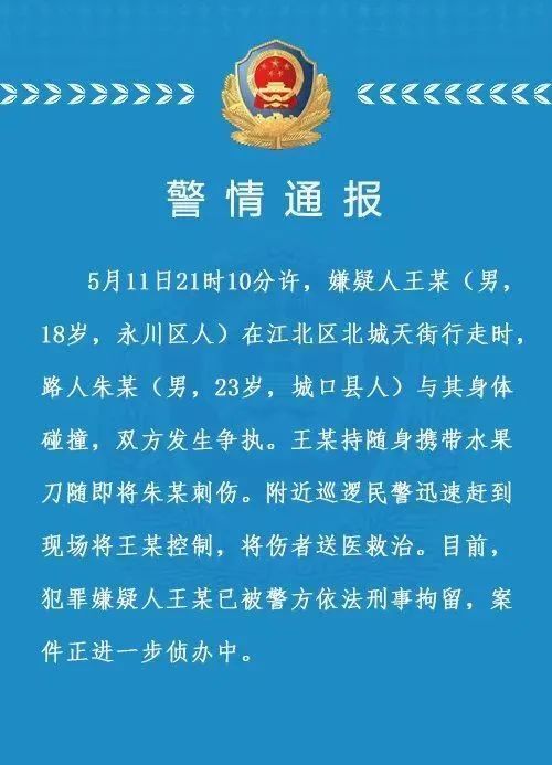 警情通报,5月11日21时10分许,嫌疑人王某 (男,18岁,永川区人)在江北区