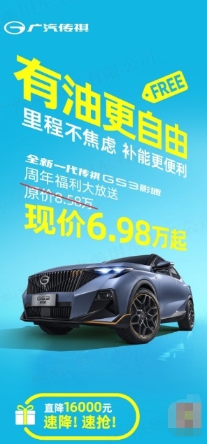 传祺gs3影速一周年福利大放送现价698万起