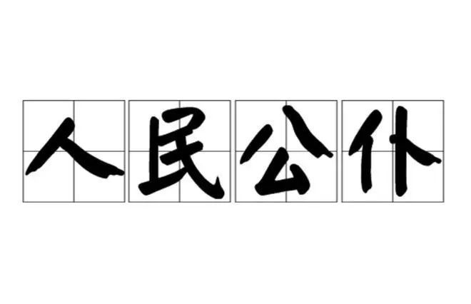 真正做到权为民所用,情为民所系,利为民所谋