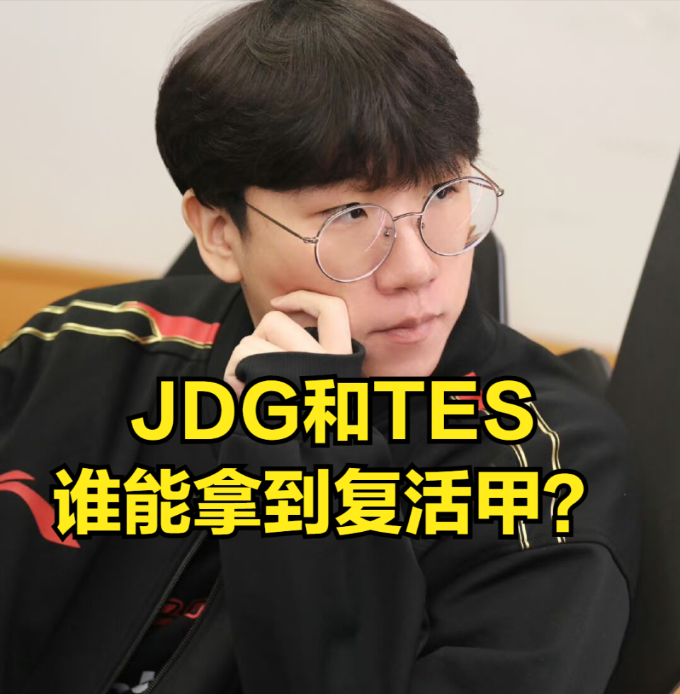 tes身处死亡半区:每支战队都有夺冠希望_腾讯新闻