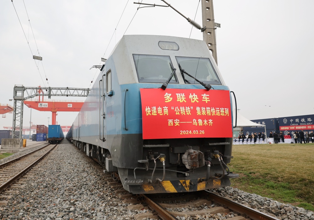 全国首趟快递电商公转铁集装箱多联快车班列西安开行