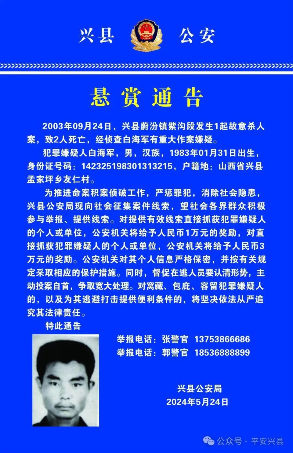 兴县公安局悬赏通告