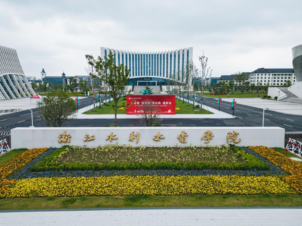 浙江水利水电学院:十大理由助你成就未来"弄潮儿"_