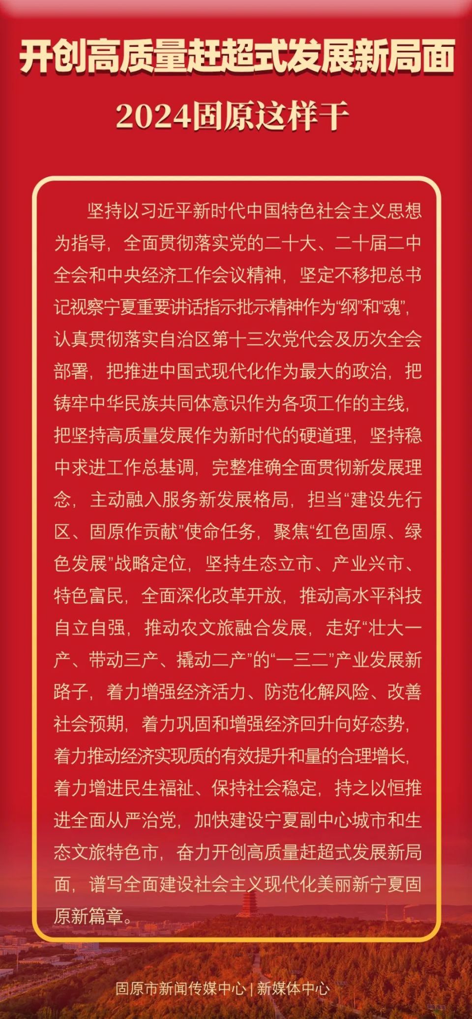 开创高质量赶超式发展新局面  2024固原这样干