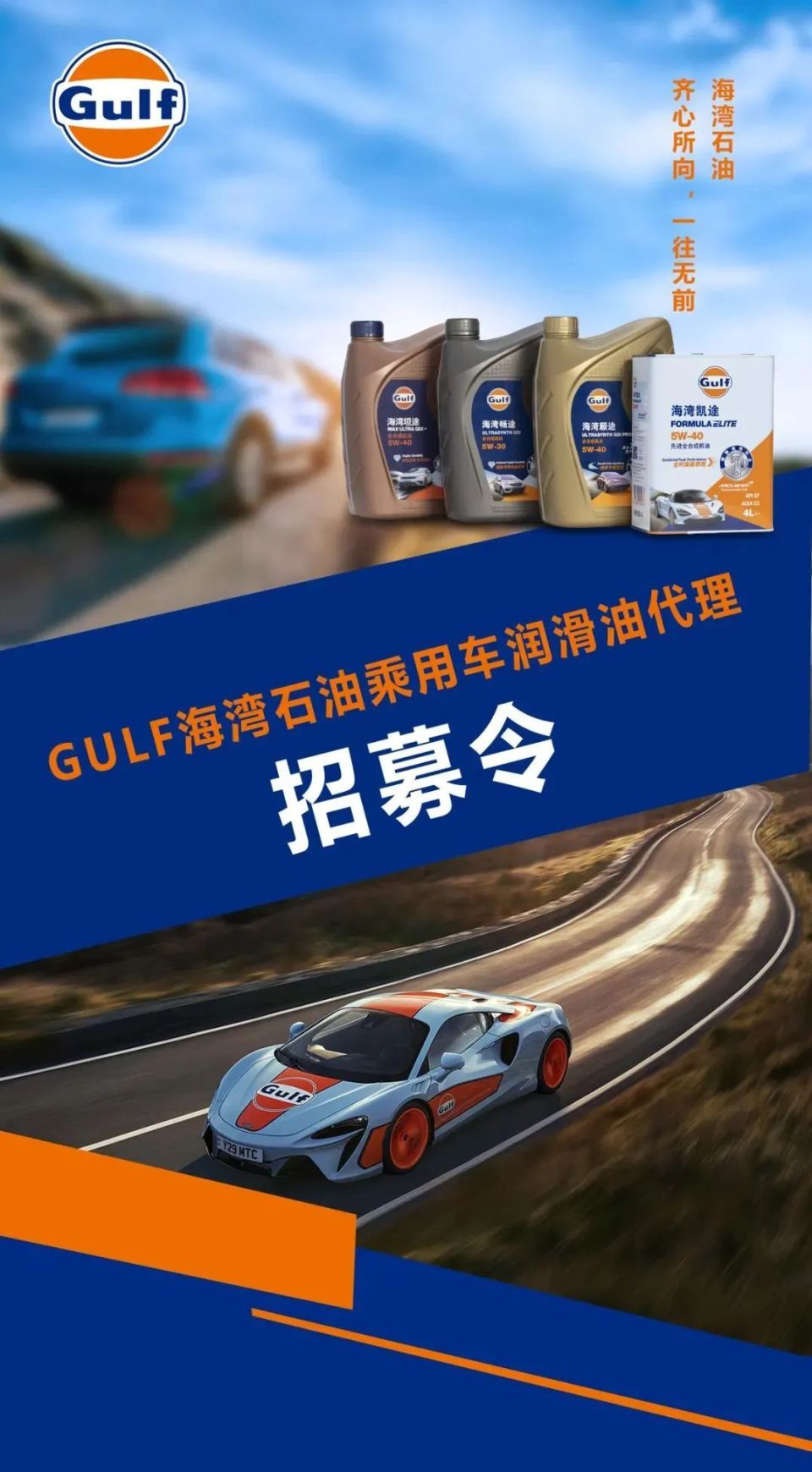 gulf海湾石油乘用车润滑油代理招募火热进行中