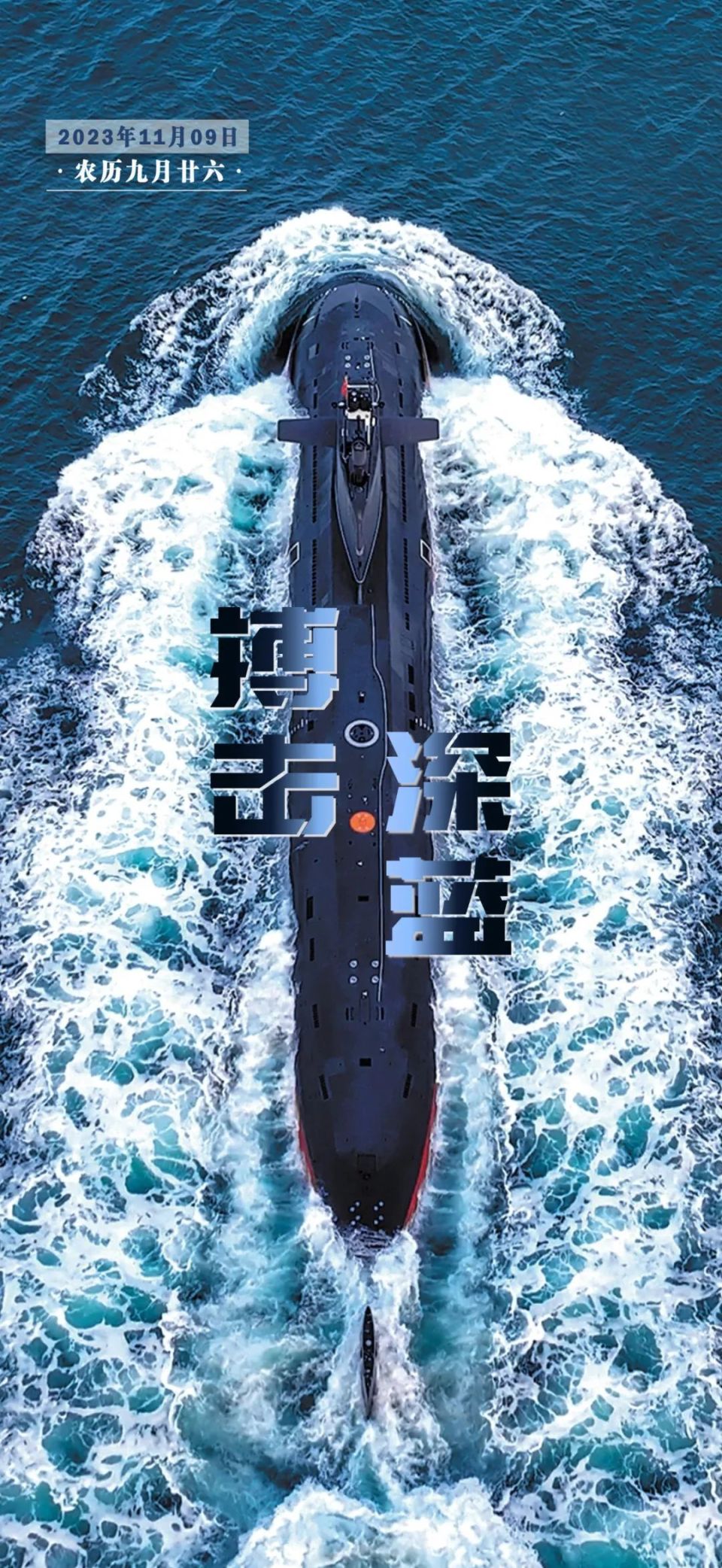 图为潜艇在水面航行.摄影:时佳龙海报:孙悦(中国军网·中国军号出品)