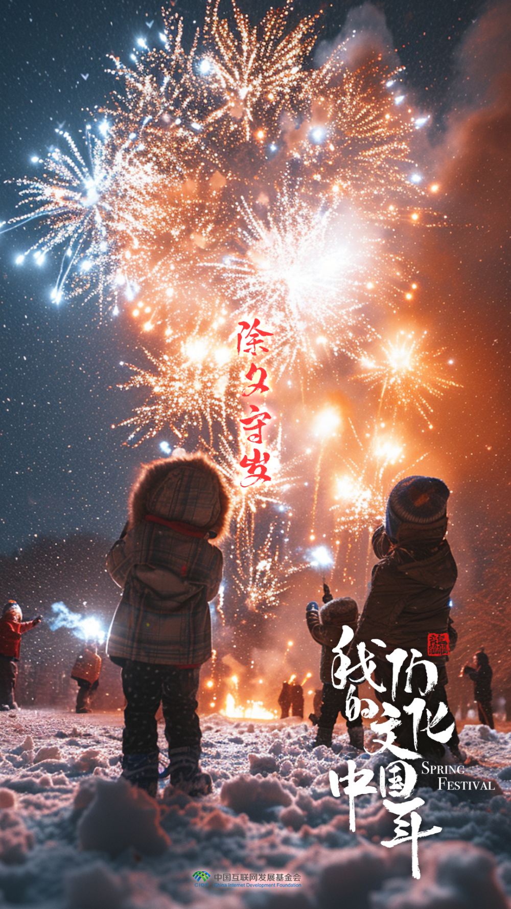 团圆年|我们的文化中国年:除夕守岁