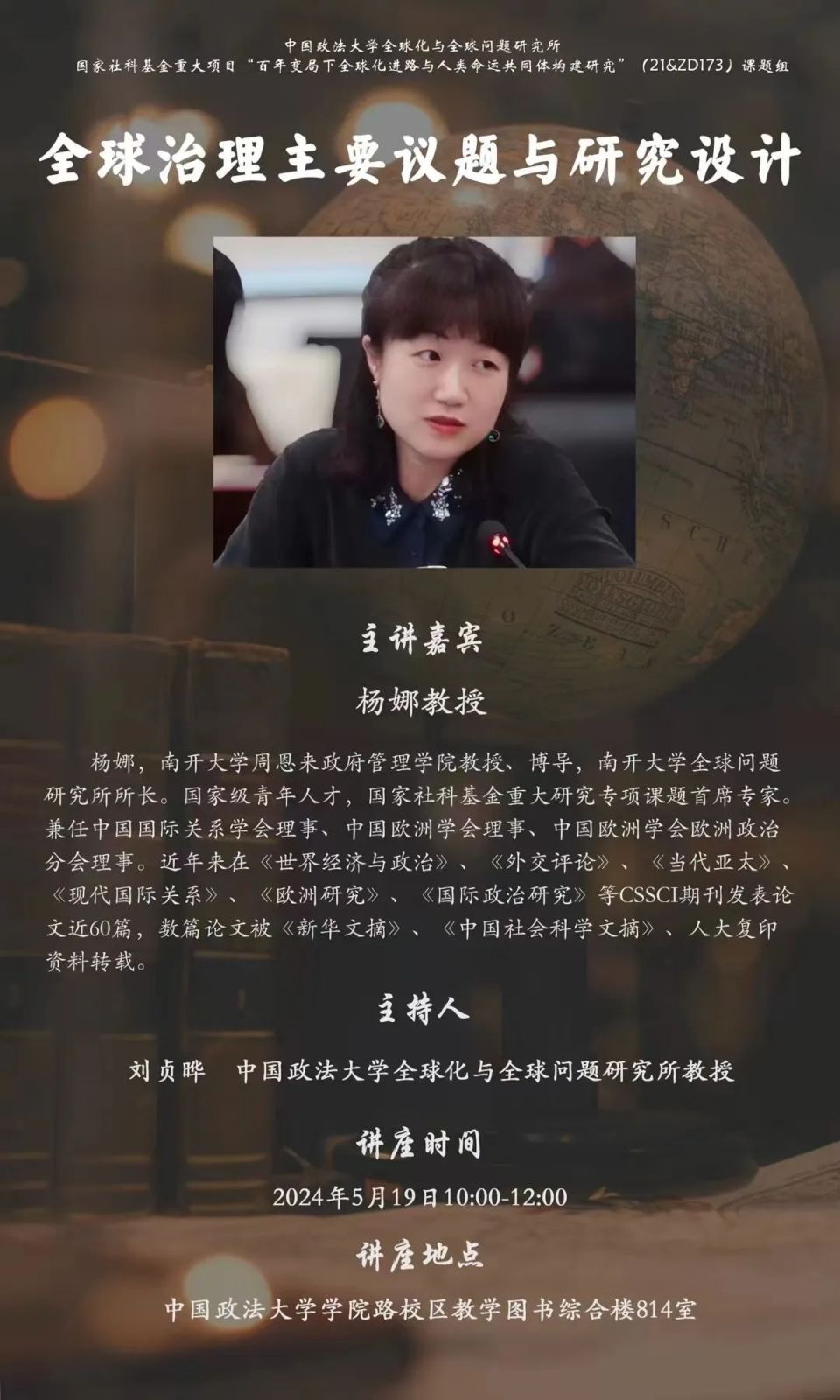 【讲座预告】杨娜:全球治理主要议题与研究设计(5.19)