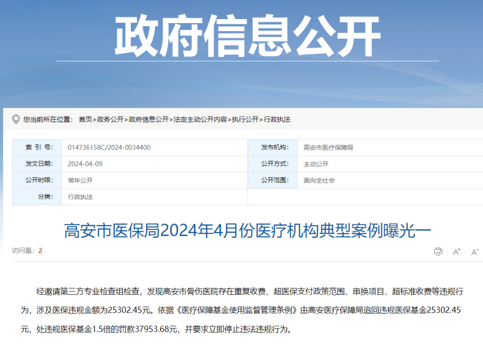 串换项目收费超标准收费等江西高安市3家医院受处罚