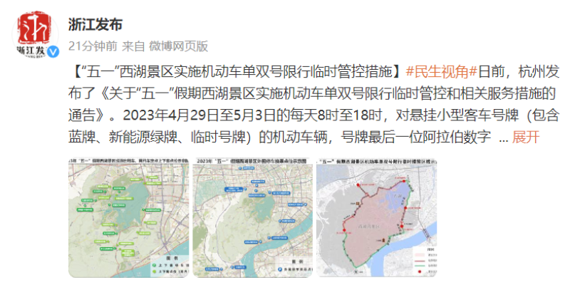 杭州五一假期西湖景区实施机动车单双号限行临时管控措施