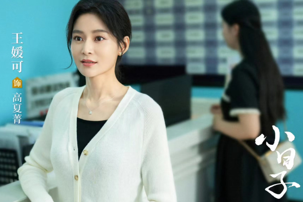 王媛可出演《小日子》,剧中扮演的角色不讨喜,戏外被老公宠上天