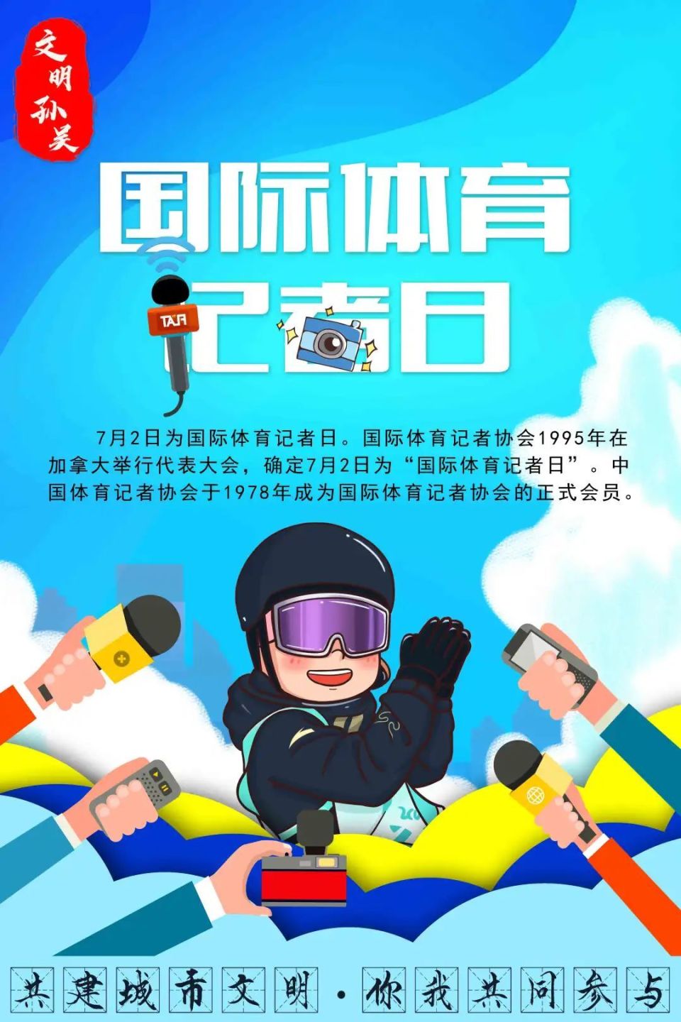 共建城市文明 你我共同参与丨国际体育记者日_腾讯新闻