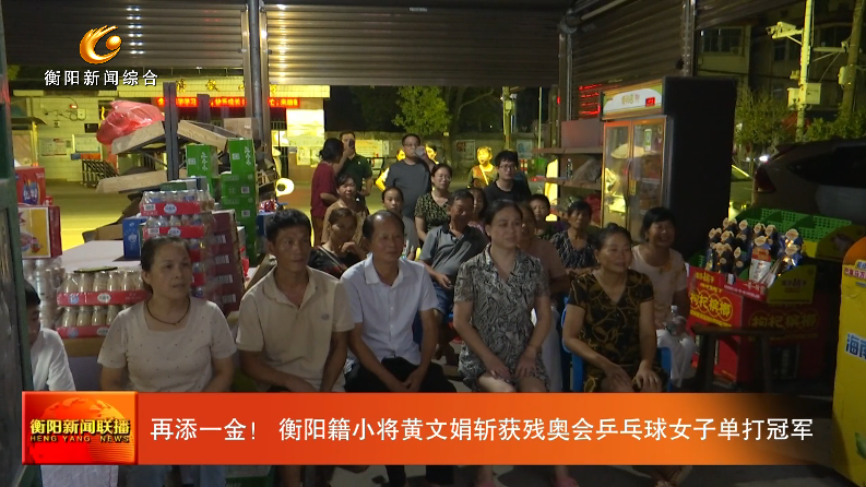 再添一金！ 衡阳籍小将黄文娟斩获残奥会乒乓球女子单打冠军_腾讯新闻