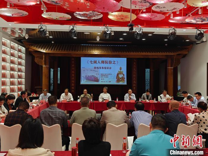 《七闽人师阮弥之》新书发布 探寻两岸阮氏共同历史记忆_腾讯新闻