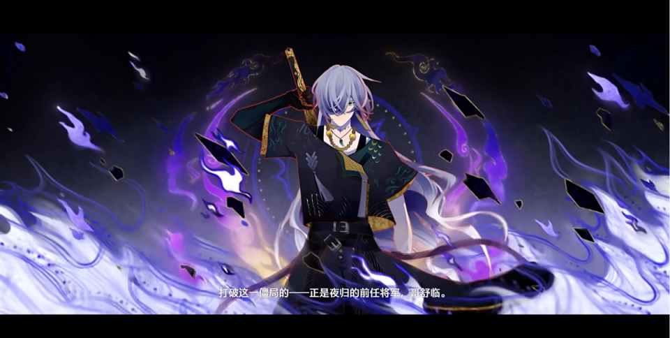 哥舒将军的剑燃烧着黑焰,焚尽残响,战场上如入无人之境,展现出他无与