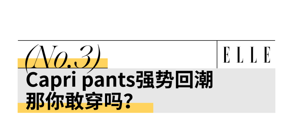 听劝:普通人别穿"卡普里裤"