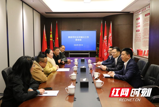 湖南旅游集团召开黄家坪村乡村振兴工作座谈会