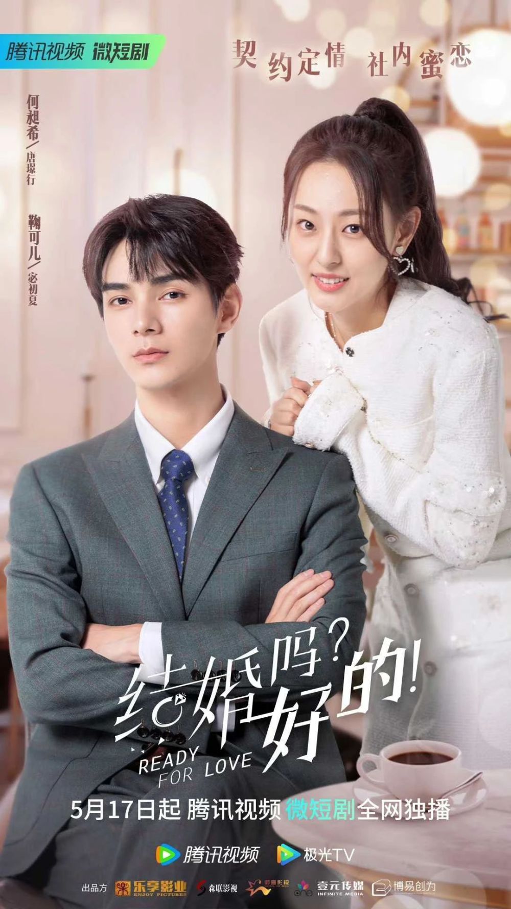 好的:何昶希出演现言霸总,论豪门契约可以有多上头?_腾讯新闻