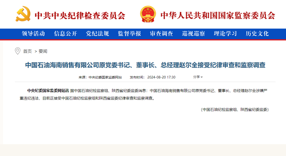 中国石油海南销售有限公司原党委书记,董事长,总经理赵尔全接受纪律
