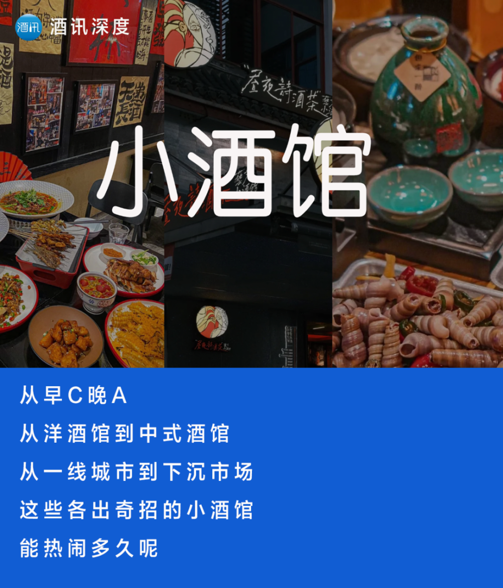 酒讯深度丨闭店潮与跨界热齐飞,小酒馆能热闹几时?