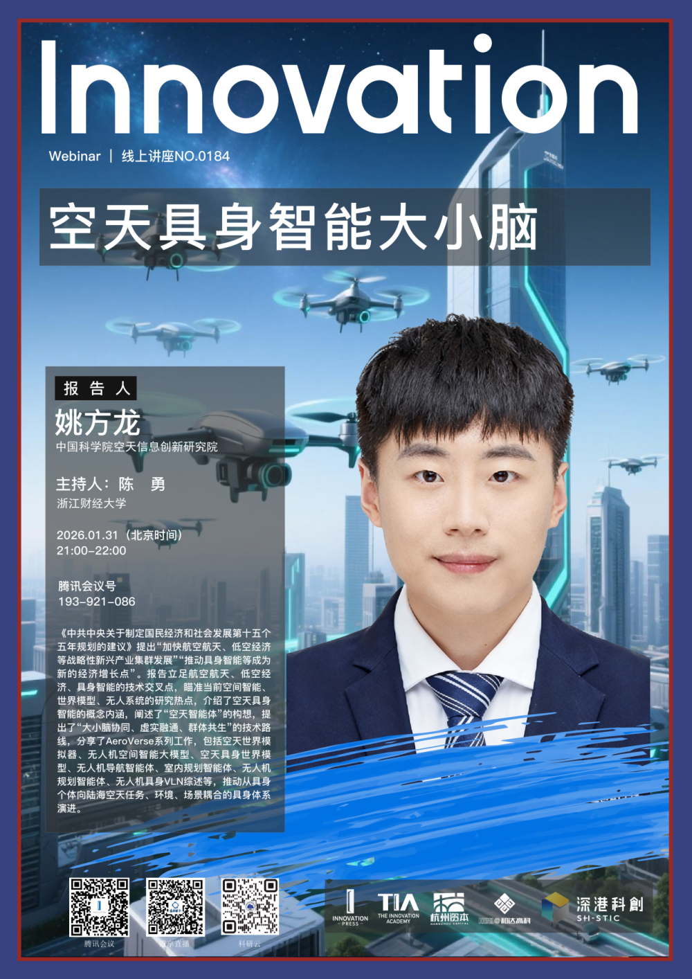 The Innovation Webinar | 姚方龙：空天具身智能大小脑_腾讯新闻