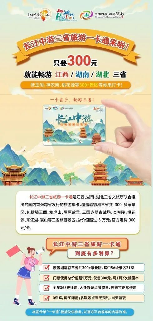 中游三省旅游一卡通"300元畅游龙虎山,滕王阁,桃花源等300 热门景区