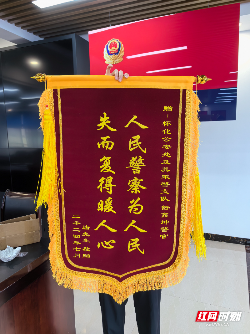 舒鑫坤 蒲彦霖)近日,一面印有"失而复得暖民心,人民警察为人民"的锦旗