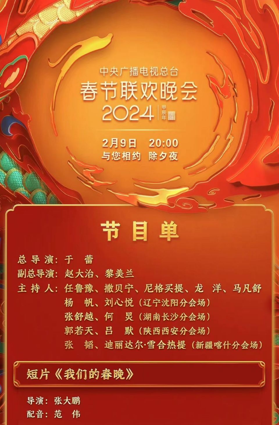 2024央视春晚节目单发布