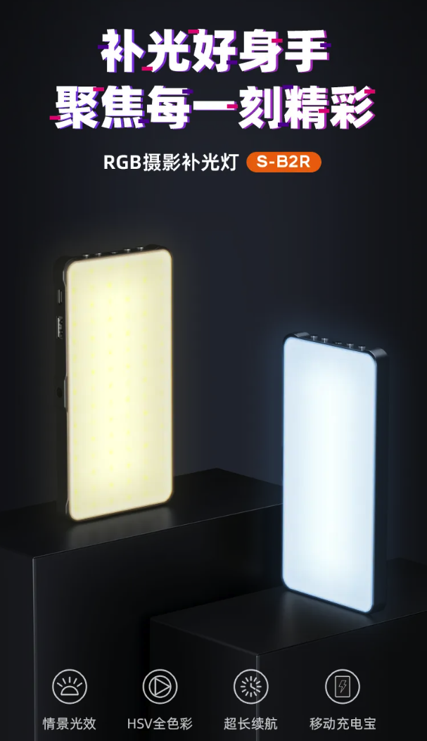 数魅 s-b2r rgb 摄影补光灯发布,4000mah 电池可作充电宝