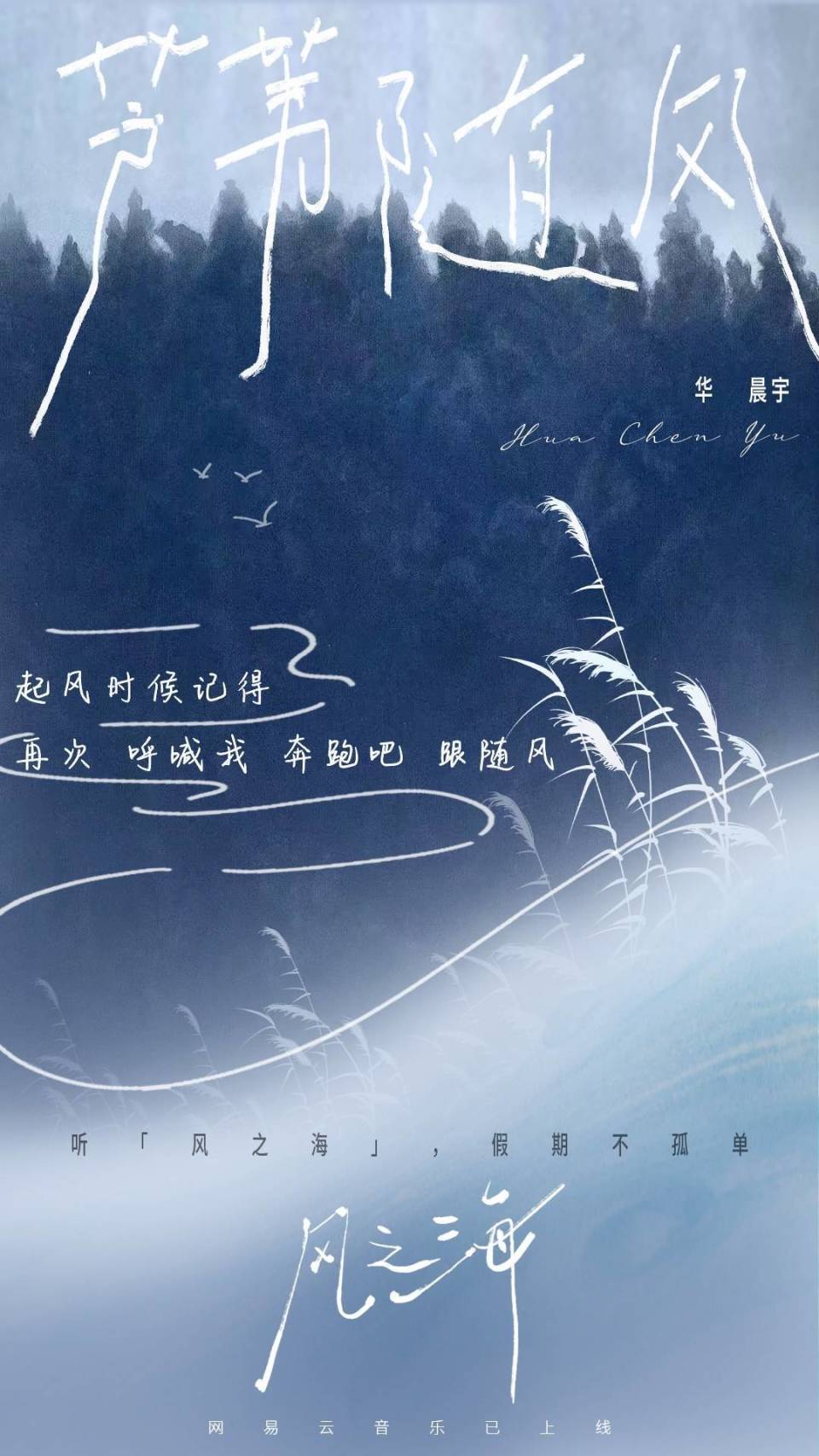 华晨宇《风之海》新歌首发 “海盐漫画系”曲风尽展浪漫情怀_腾讯新闻