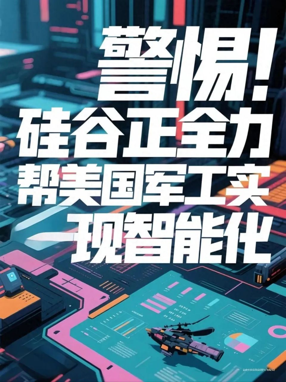 警惕，硅谷正全力以赴帮美国军工实现智能化-腾讯新闻