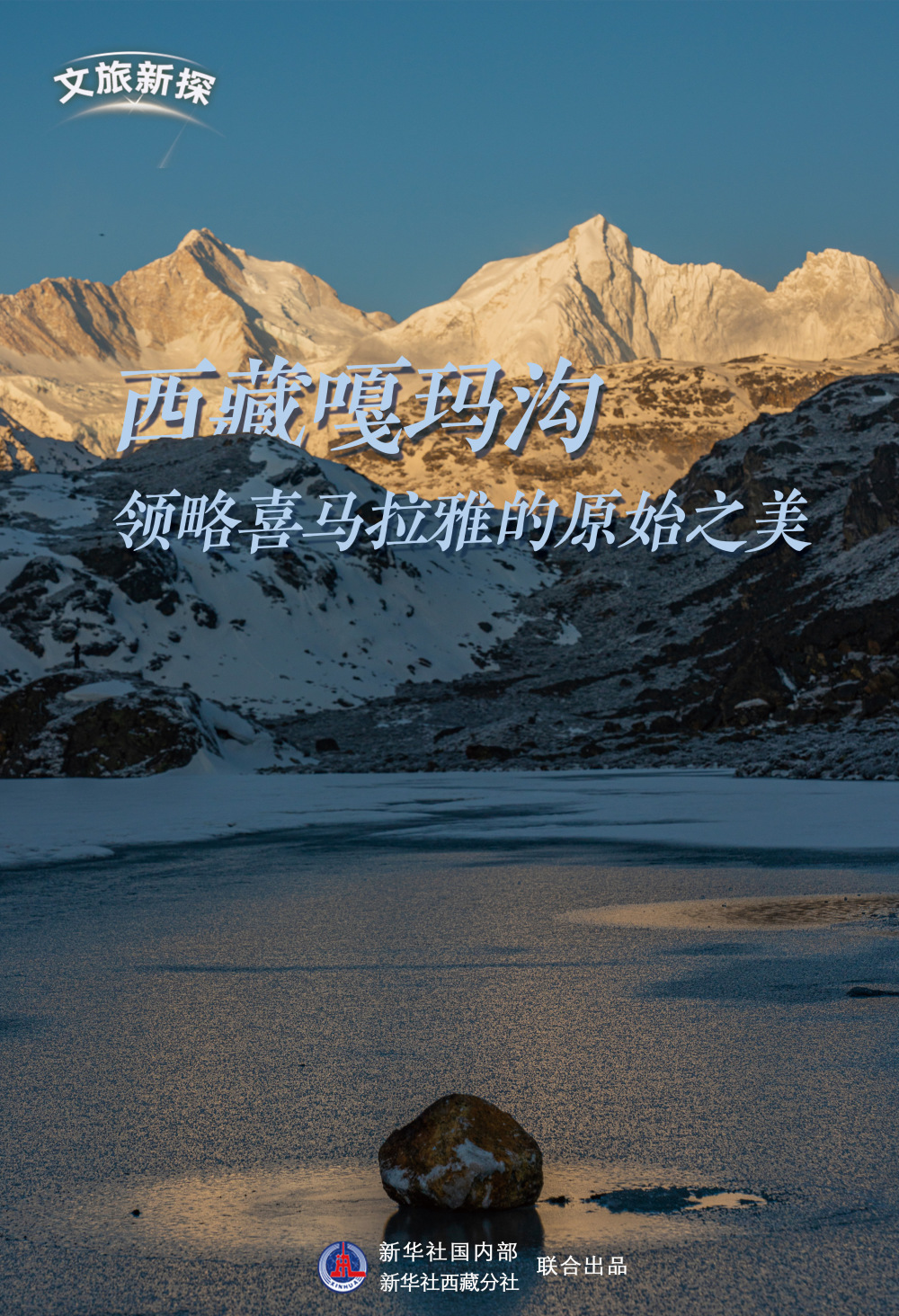 文旅新探|西藏嘎玛沟:领略喜马拉雅的原始之美