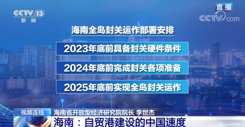 海南2025年底前實現全島封關運作部署以項目化清單化推進各項任務