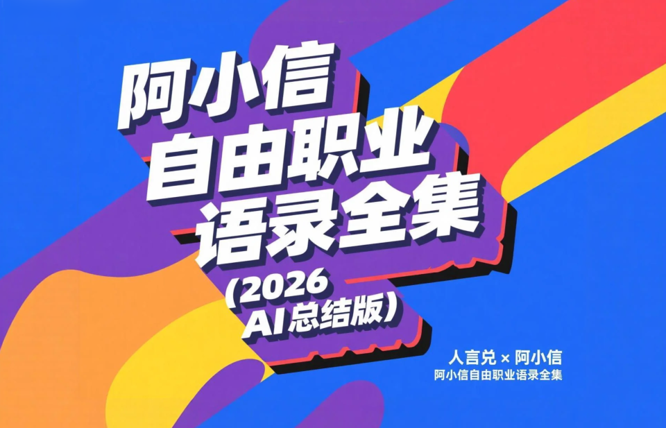 阿小信自由职业语录全集（2026.04 AI总结版）
