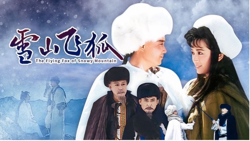 1991年,胡一刀与苗人凤从长白山天池"打"到岳桦林