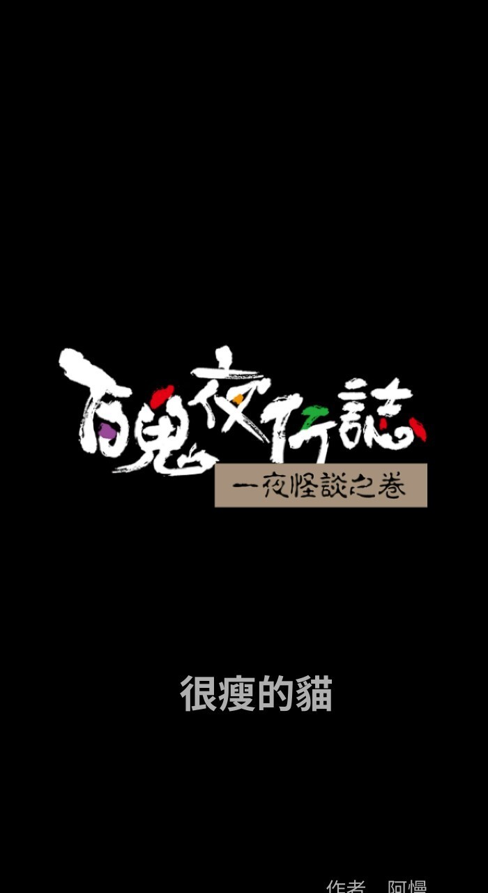 百鬼夜行记 之 很瘦的貓