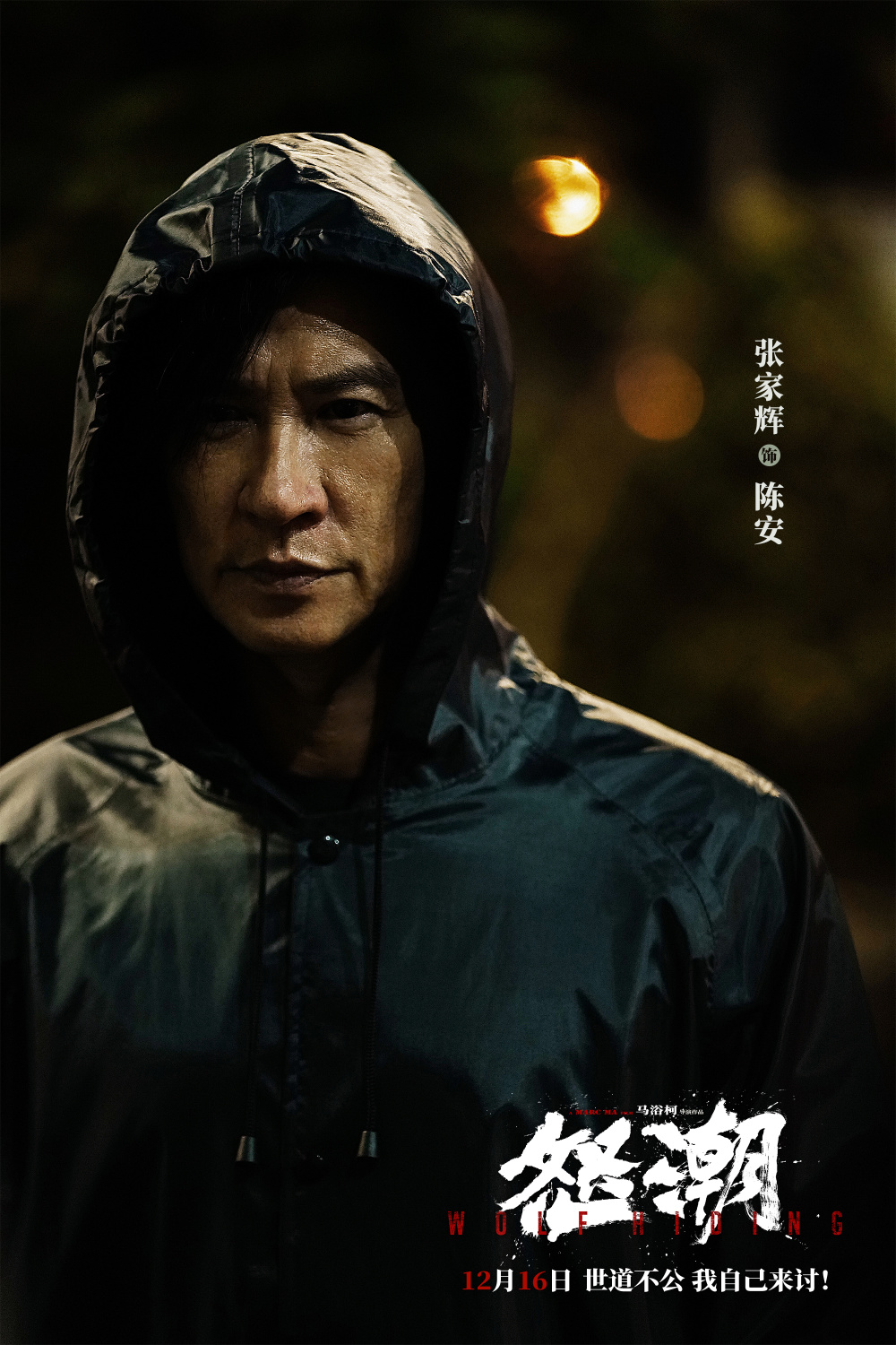 电影《怒潮》曝终极预告海报 张家辉兄妹亲情戳心复仇狠绝