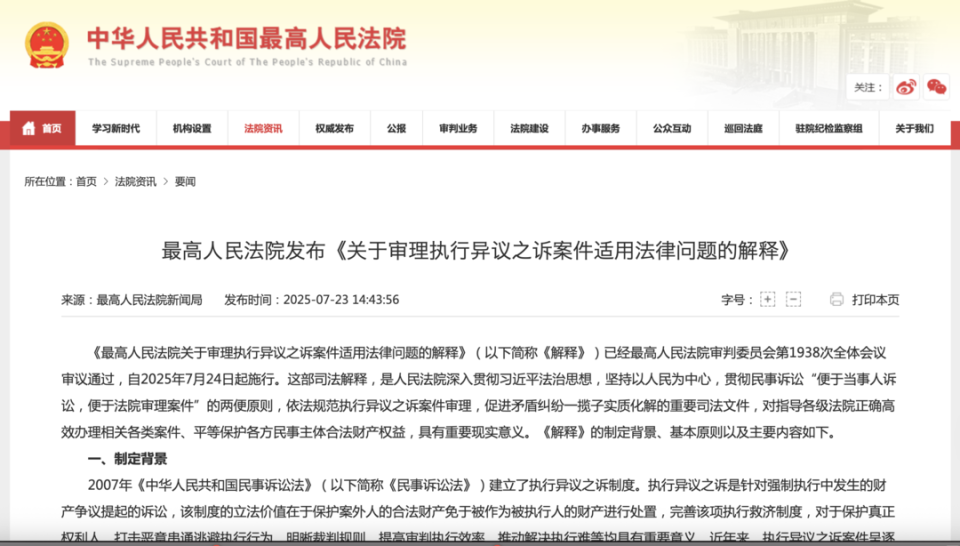 最高法发布执行异议之诉司法解释 24日起施行