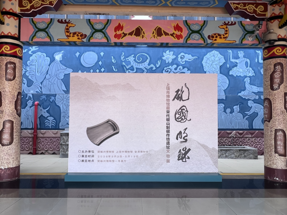 上饶市博物馆“砚国明珠”专题展楚雄站开展-腾讯新闻