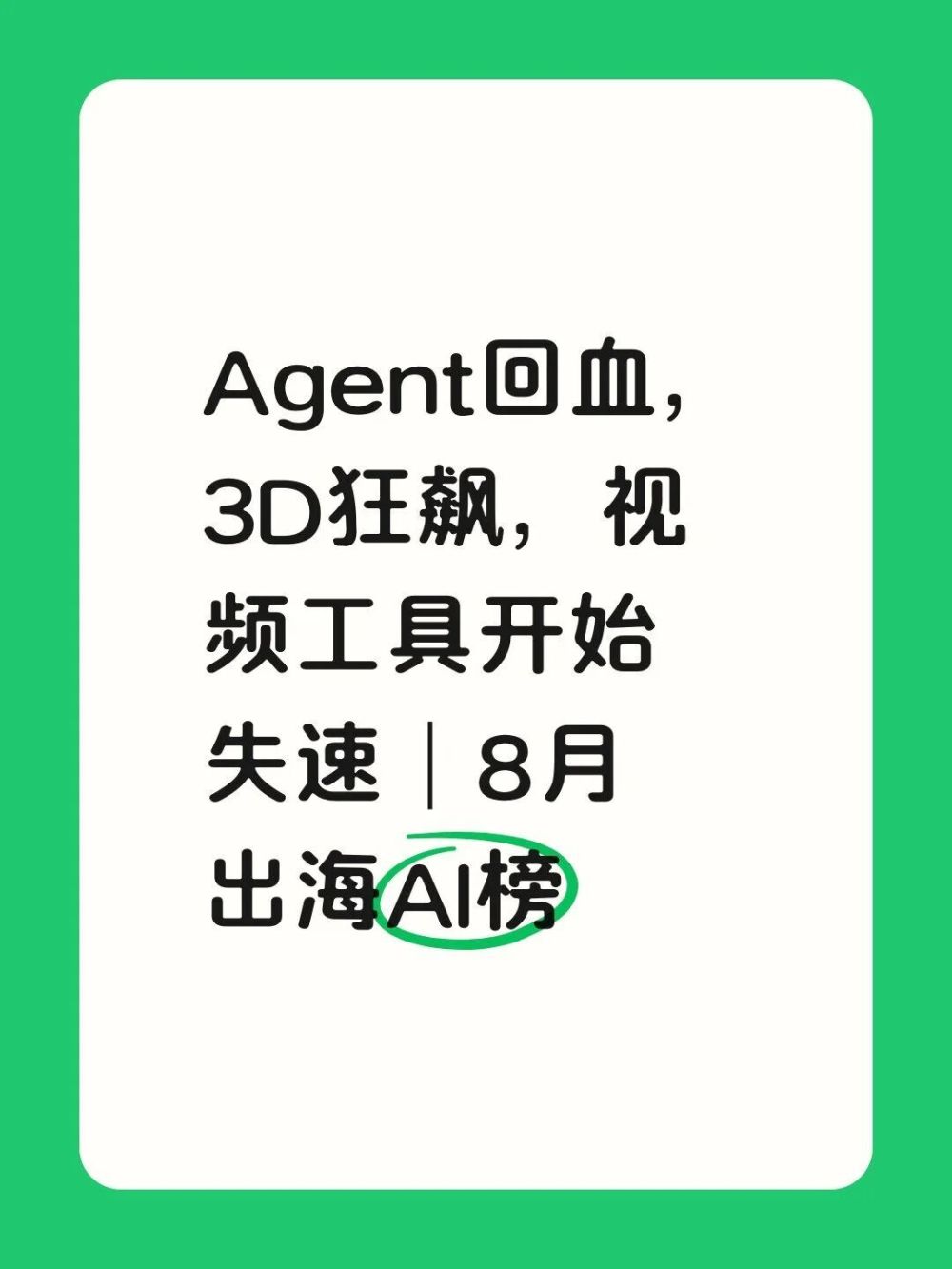 Agent回血，3D狂飙，视频工具开始失速｜8月 · 原文图片 1
