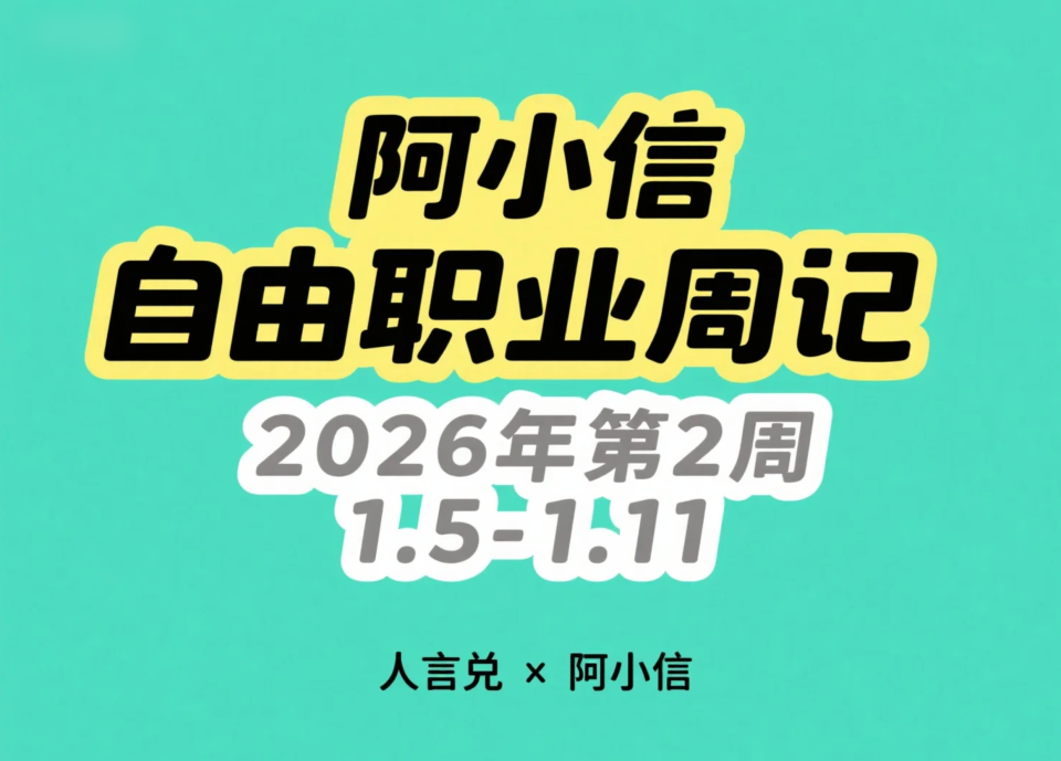 阿小信的自由职业周记（2026年第2周 1.5-1.11）：流量暴跌的 2026 高难度开局，在寒冬里修补 2025 的尾巴