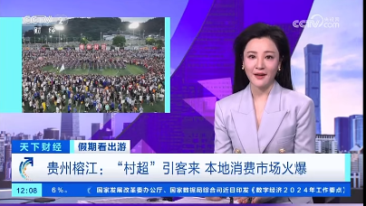 资讯 | 黔东南州2024年"五一"旅游市场持续升温