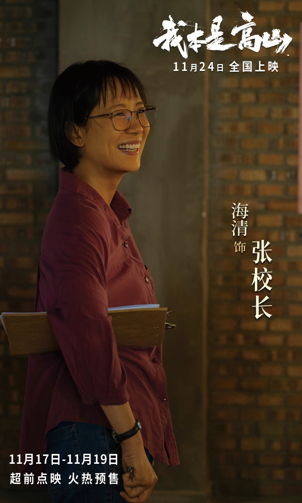 电影《我本是高山》发布终极预告,海清携手大山女孩亮相首映_腾讯新闻