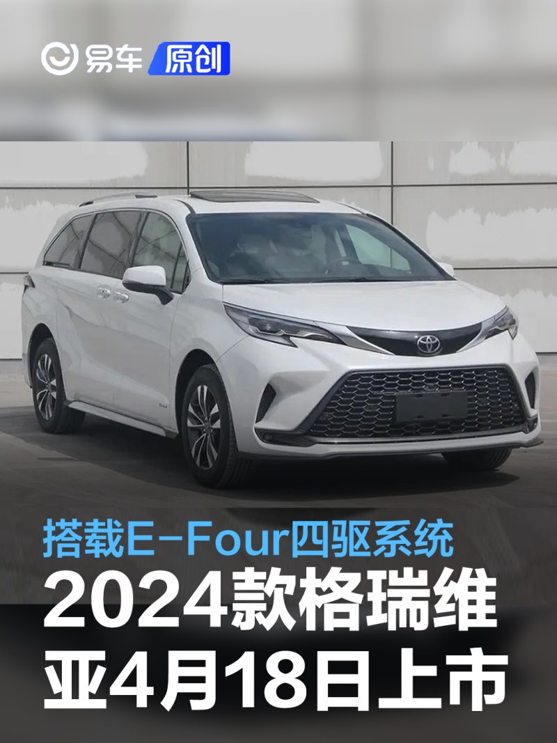 2024款一汽丰田格瑞维亚将于4月18日上市搭载efour四驱系统