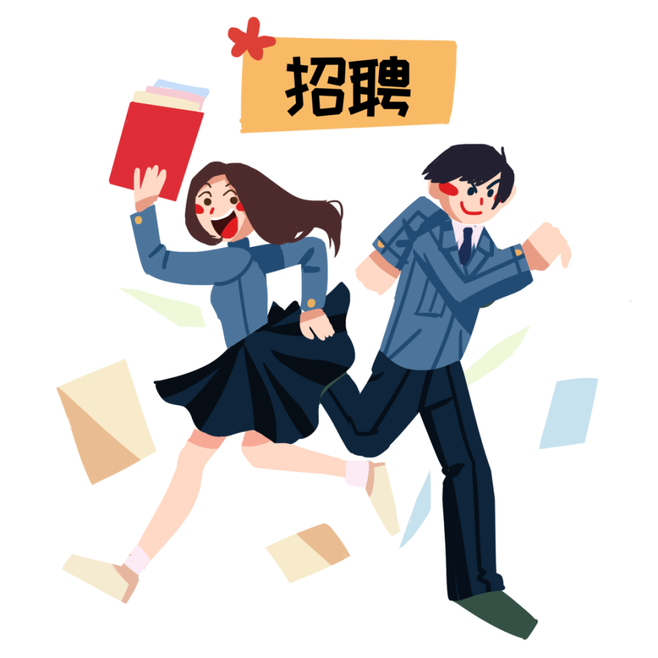 招聘!部分岗位做三休一