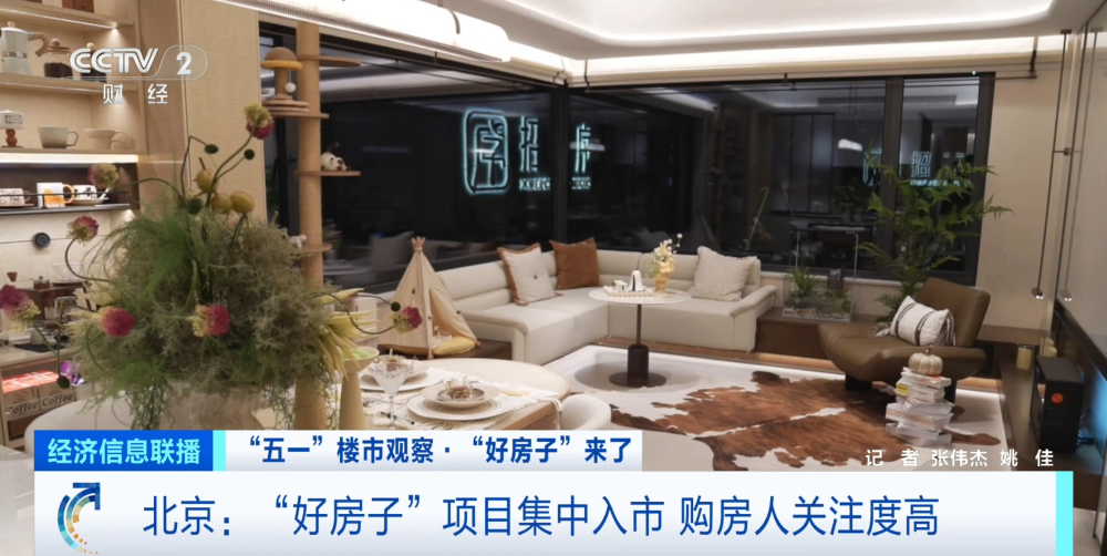 北京“好房子”来了！新国标助力“五一”楼市升温_腾讯新闻
