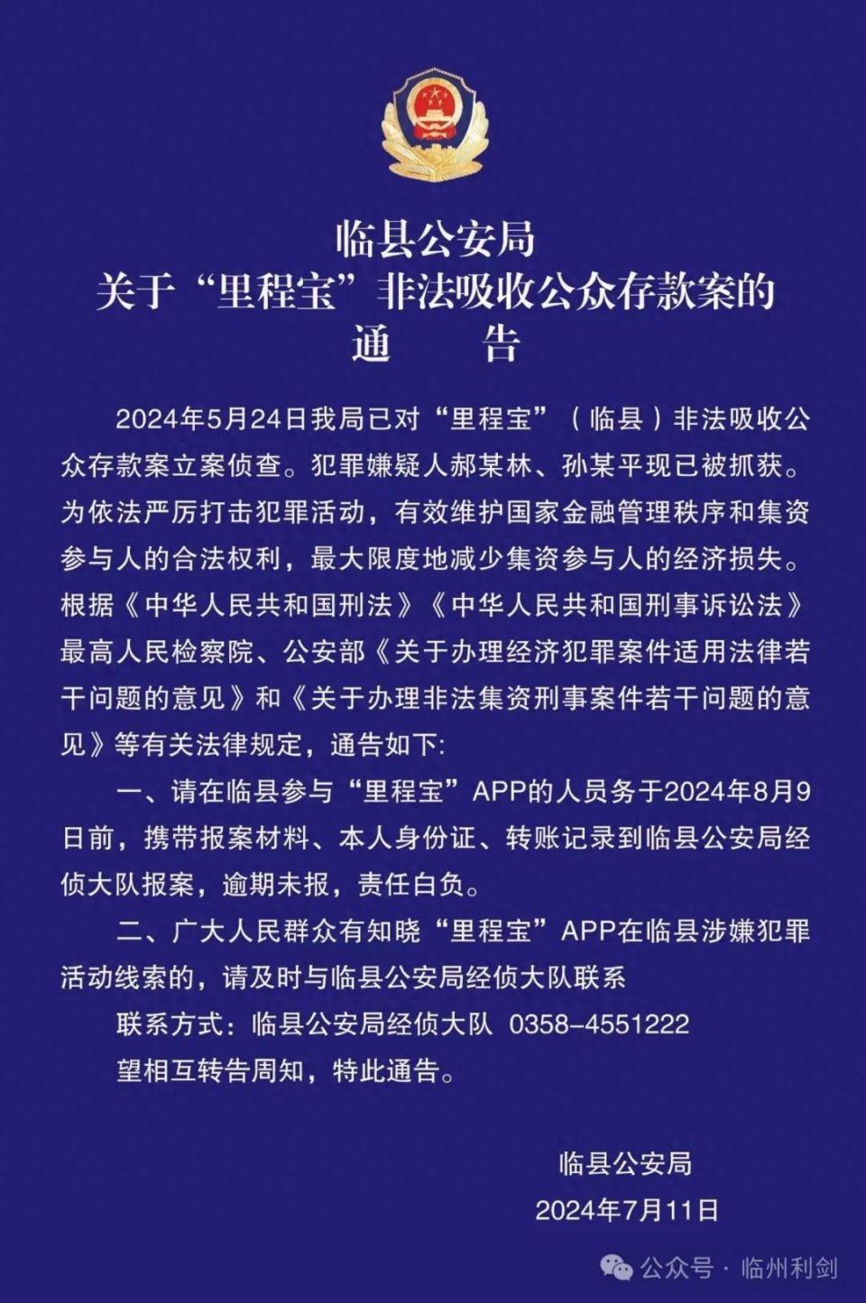 临县公安局:关于里程宝非法吸收公众存款案的通告