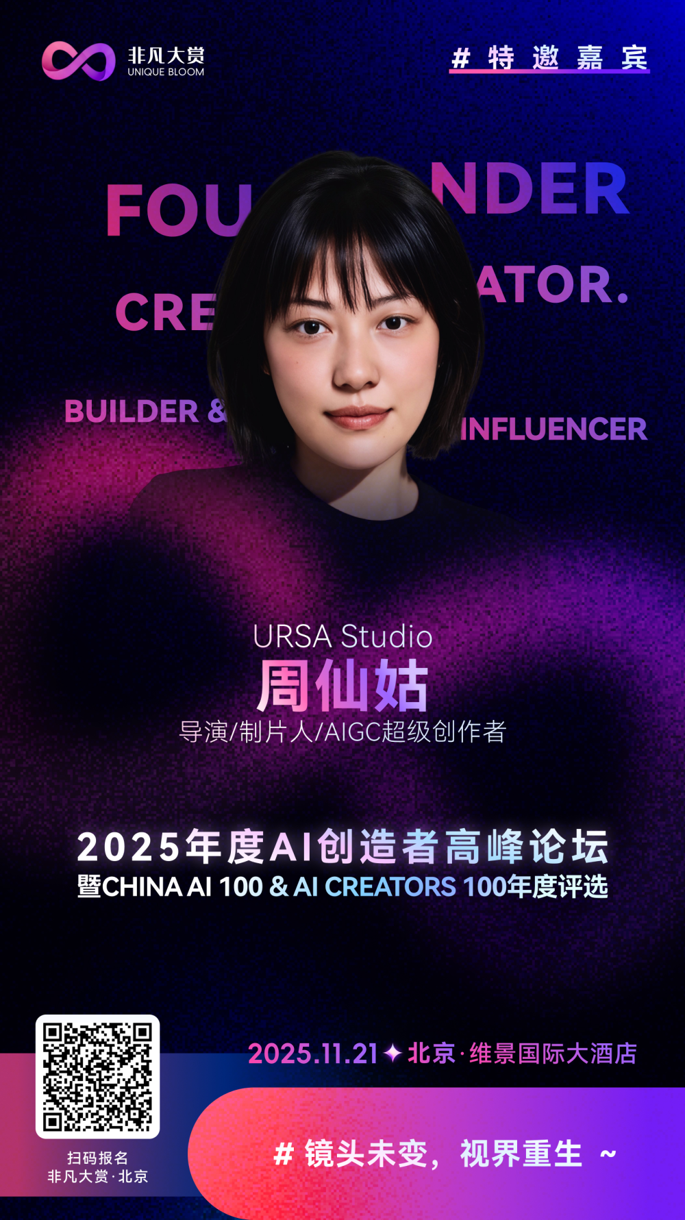 非凡挚友｜URSA Studio周仙姑：想做AI创作者，先问清楚自己到底在创作什么 · 原文图片 1