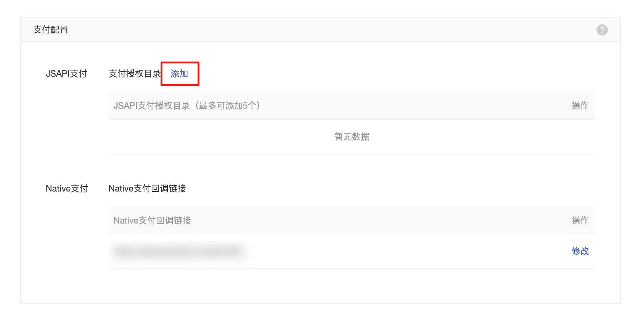 添加JSAPI支付的授权目录