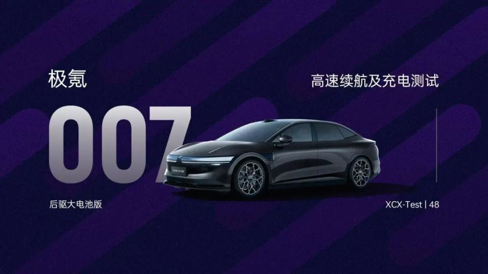 100 度电首测！ 极氪 007 后驱智驾版高速纯电续航及充电测试